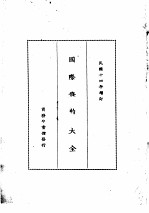 国际条约大全 民国十四年增订 下编 卷10 交际 禁令