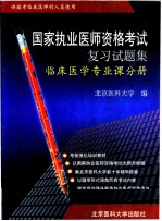 国家执业医师资格考试复习试题集 临床医学专业课分册