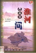 淮河300问