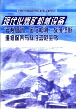 现代化煤矿机械设备安装调试、运行检测、故障诊断、维修保养与标准规范全书 第4册