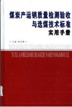 煤炭产运销质量检测验收与选煤技术标准实用手册 第2卷