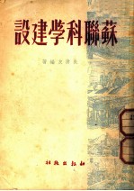 苏联科学建设