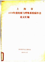 上海市1978年度结核与呼吸系疾病年会论文汇编