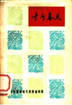 十个春天 《人民日报》访越代表团通讯集