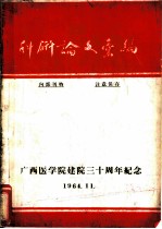 科研论文汇编 广西医学院建院三十周年纪念