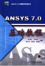 ANSYS 7.0基础教程