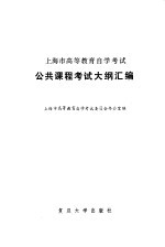 上海市教育自学考试公共课程考试大纲汇编