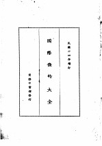 国际条约大全 民国十四年增订 下编 卷8 会审 教案