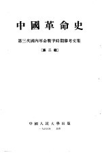 中国革命史 第三次国内革命战争时期参考文集 第2辑