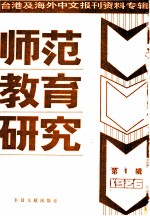 师范教育研究 1 -台港及海外中文报刊资料专辑 1986年