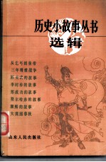 历史小故事丛书选辑 明、清 前期 部分