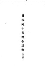 日本阵中要务令详解 第6卷