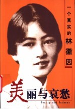 美丽与哀愁 一个真实的林徽因