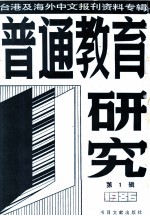 普通教育研究 1 台港及海外中文报刊资料专辑 1986年