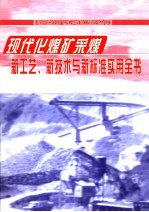 现代化煤矿采煤新工艺、新技术与新标准实用全书 第2册