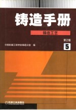 铸造手册  第5卷  铸造工艺  第2版