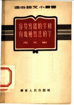 容易写错的字和有几种写法的字