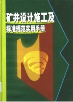 矿井设计施工及标准规范实用手册 中