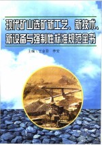 现代矿山选矿新工艺、新技术、新设备与强制性标准规范全书 第2册