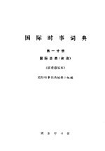 国际时事词典 第1分册 国际总类 政治 征求意见本