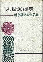 人世沉浮录 时永福纪实作品集