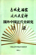 近代史研究  近代史资料  国外中国近代史研究目录