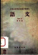 北京市工农业余初级中学课本 语文 第4册 修订本