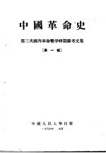 中国革命史 第三次国内革命战争时期参考文集 第1辑