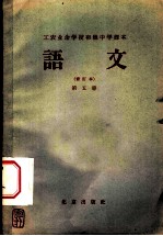 北京市工农业余初级中学课本 语文 第5册 修订本