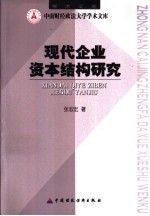 现代企业资本结构研究