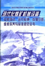 现代化煤矿机械设备安装调试、运行检测、故障诊断、维修保养与标准规范全书 第3册