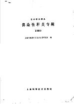 传染性肝炎专辑 1960