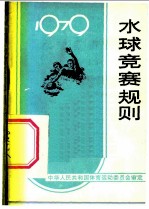 水球竞赛规则 1979