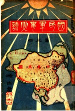 国民军事必读 第3册 第9编 列国国防之概要