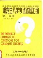 卫生部部属高等医学院校暨科研机构 研究生入学考试试题汇编 第1分册 政治、外语、综合