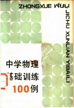 中学物理基础训练100例