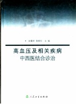 高血压及相关疾病中西医结合诊治