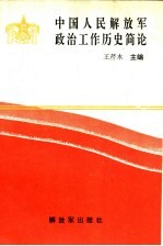 中国人民解放军政治工作历史简论