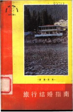 旅行结婚指南