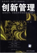 创新管理  技术变革、市场变革和组织变革的整合  第2版