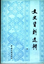 文史资料选辑 第22辑 总122辑