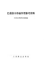 巴甫洛夫学说学习参考资料