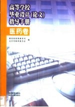 高等学校毕业设计 论文 指导手册 医学卷