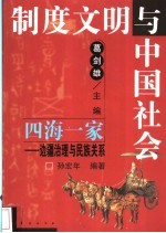 四海一家 边疆治理与民族关系