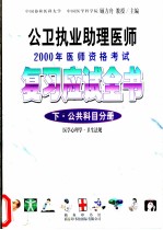 公卫执业助理医师2000年医师资格考试复习应试全书 下 公共科目分册