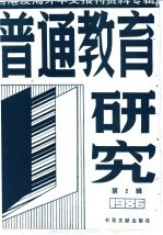 普通教育研究 2 台港及海外中文报刊资料专辑 1986年