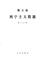 斯大林 列宁主义问题 第8分册