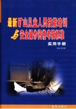 最新矿山从业人员技能培训与安全操作资格考核标准实用手册 2