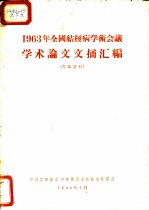 1963年全国结核病学术会议学术论文文摘汇编