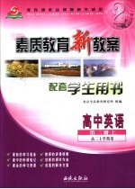 素质教育新教案 英语 高中二年级 第2册 上 配套学生用书